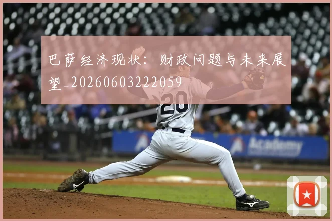 巴萨经济现状:财政问题与未来展望_20260603222059