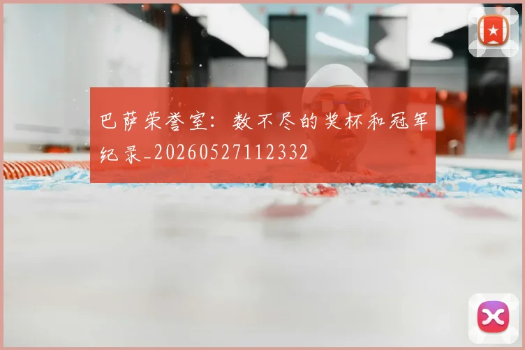 巴萨荣誉室:数不尽的奖杯和冠军纪录_20260527112332