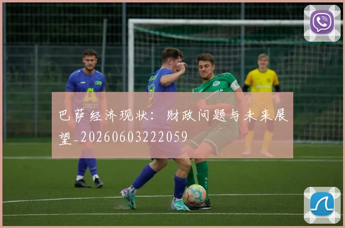 巴萨经济现状:财政问题与未来展望_20260603222059