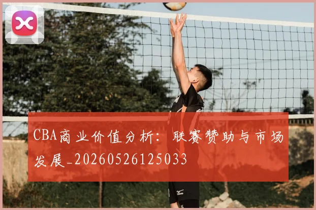 CBA商业价值分析:联赛赞助与市场发展_20260526125033