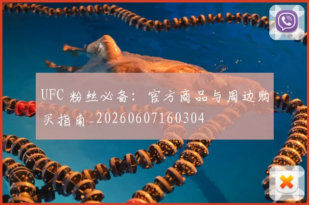 UFC 粉丝必备：官方商品与周边购买指南_20260607160304