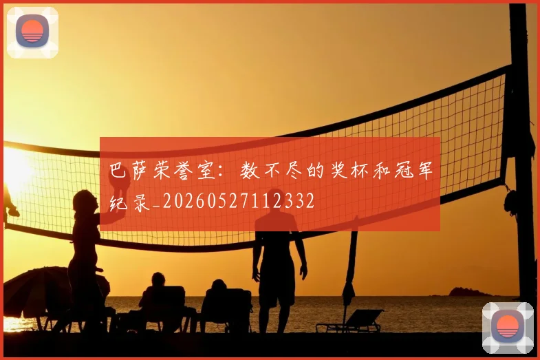巴萨荣誉室:数不尽的奖杯和冠军纪录_20260527112332