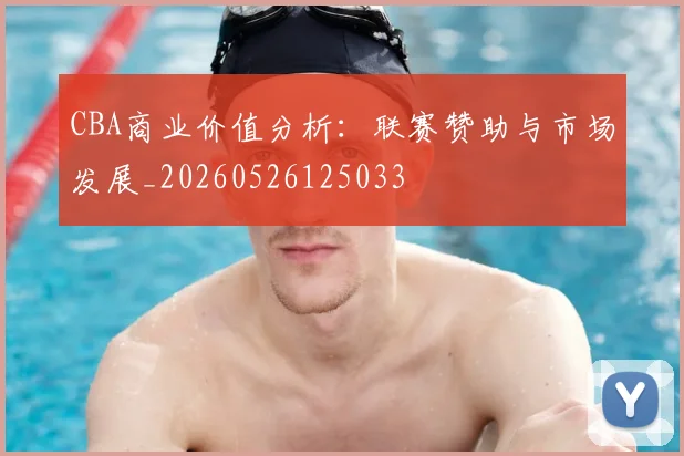 CBA商业价值分析:联赛赞助与市场发展_20260526125033