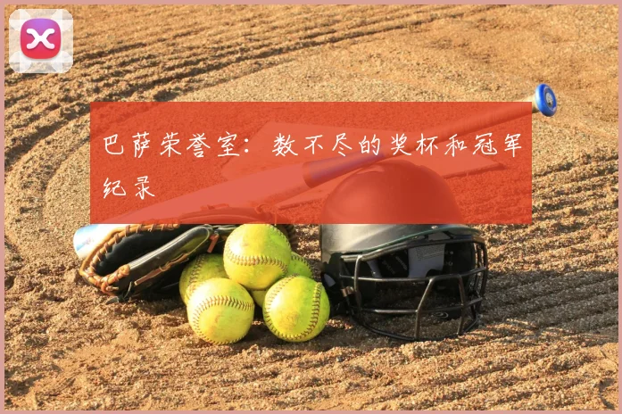 巴萨荣誉室:数不尽的奖杯和冠军纪录