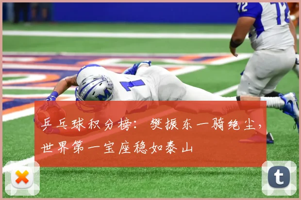 乒乓球积分榜：樊振东一骑绝尘，世界第一宝座稳如泰山