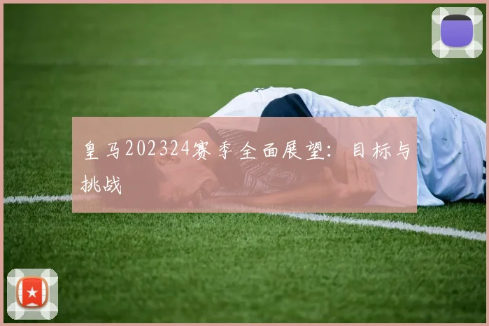 皇马202324赛季全面展望：目标与挑战